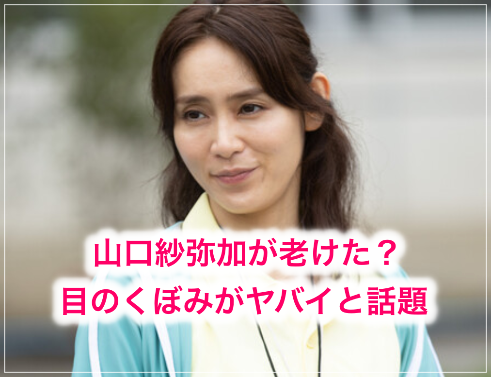 山口紗弥加の21現在が老けた 劣化 目のくぼみ シワがヤバイと話題に 芸能人の顔変わった 整形疑惑 痩せた 太った 老けた 劣化まとめサイト