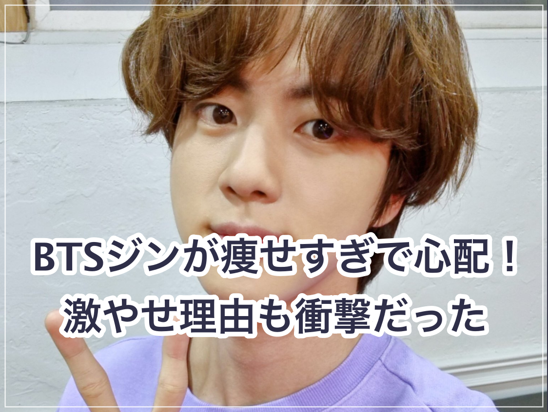 21 Btsジンが痩せすぎで心配 昔と現在を画像で比較 激やせ理由が衝撃 芸能人の顔変わった 整形疑惑 痩せた 太った 老けた 劣化まとめサイト