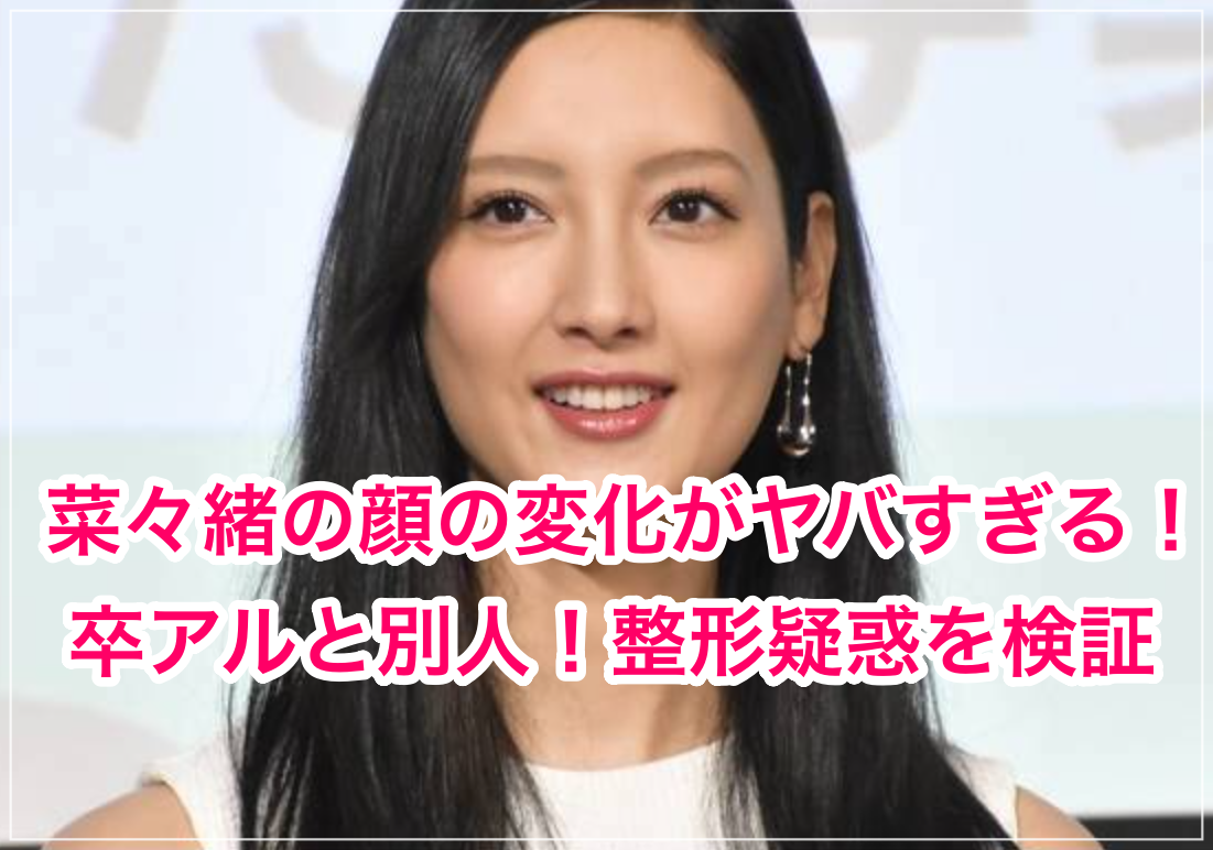 21最新 菜々緒の顔の変化がヤバすぎる 卒アルと別人 整形疑惑も調査 世の中の気になるニュースや話題 芸能人の顔変わった 整形 疑惑 痩せた 太った 老けた 劣化をわかりやすく