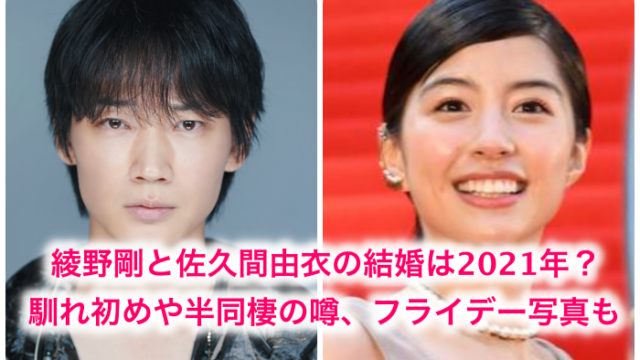 綾野剛の結婚は21年 相手は佐久間由衣で半同棲中 フライデー写真 馴れ初めを調査 世の中の気になるニュースや話題 芸能人 の顔変わった 整形疑惑 痩せた 太った 老けた 劣化をわかりやすく