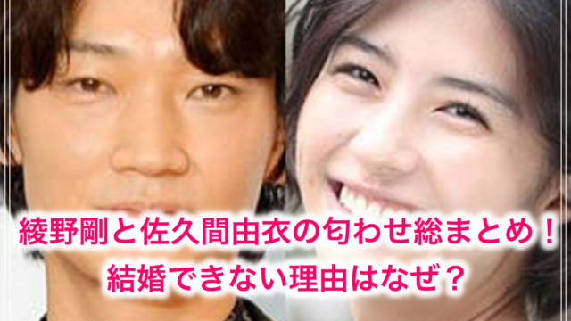 21最新 綾野剛と佐久間由衣の匂わせ総まとめ 結婚できない理由はなぜ 世の中の気になるニュースや話題 芸能人 の顔変わった 整形疑惑 痩せた 太った 老けた 劣化をわかりやすく