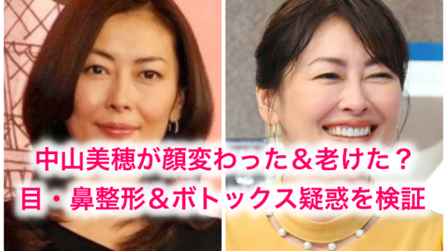 中山美穂の21現在が顔変わった 老けすぎ 目鼻の整形やボトックス疑惑を若い頃と今で画像検証 世の中の気になるニュースや話題 芸能人の顔変わった 整形 疑惑 痩せた 太った 老けた 劣化をわかりやすく