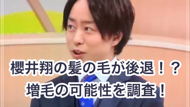 21最新 櫻井翔の髪の毛が後退 デコ広い 劣化具合を画像で比較 増毛の可能性は 世の中の気になるニュースや話題 芸能人の顔変わった 整形 疑惑 痩せた 太った 老けた 劣化をわかりやすく