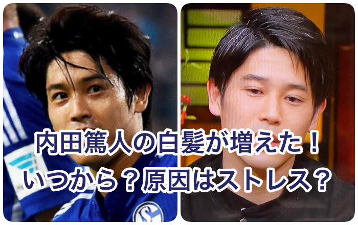 画像 内田篤人 の白髪めっちゃ増えた いつから 染めない理由や原因も調査 世の中の気になるニュースやスポーツ 芸能人の顔変わった 整形疑惑 痩せた 太った 老けた 劣化をわかりやす