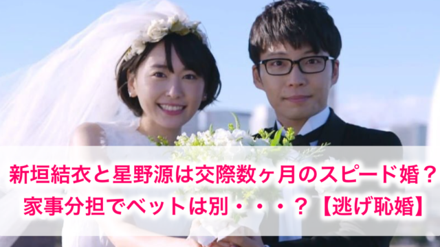 星野源の結婚相手は新垣結衣 ５ヶ月のスピード婚で新婚生活の様子は 逃げ恥婚 世の中の気になるニュースや話題 芸能人の顔変わった 整形疑惑 痩せた 太った 老けた 劣化をわかりやすく