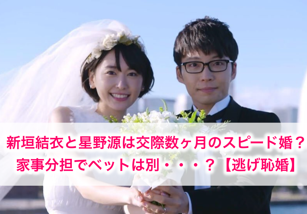 星野源の結婚相手は新垣結衣 ５ヶ月のスピード婚で新婚生活の様子は 逃げ恥婚 世の中の気になるニュースやスポーツ 芸能人の顔変わった 整形疑惑 痩せた 太った 老けた 劣化をわかりやす