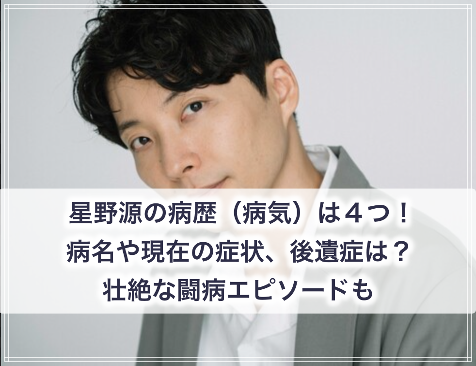 星野源 は病弱 病歴 病気 ４つで現在の病状や後遺症は 壮絶な闘病エピソードも 世の中の気になるニュースやスポーツ 芸能人の顔変わった 整形疑惑 痩せた 太った 老けた 劣化をわかりやす