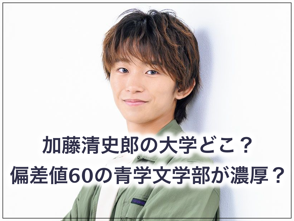 加藤清史郎の大学どこ 偏差値60の青学文学部比較美術学科で高校は帝京ロンドン 世の中の気になるニュースや話題 芸能人 の顔変わった 整形疑惑 痩せた 太った 老けた 劣化をわかりやすく