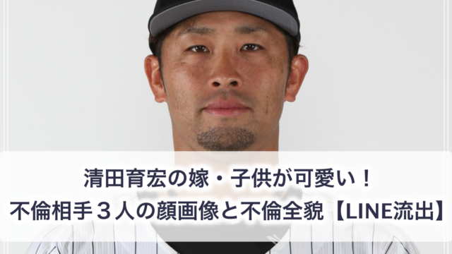 清田育宏の嫁と子供の顔画像は 不倫相手３人の顔画像と不倫 全貌も 離婚しない理由はなぜ フライデー 世の中の気になるニュースやスポーツ 芸能人の顔変わった 整形疑惑 痩せた 太った 老けた 劣化をわかりやす