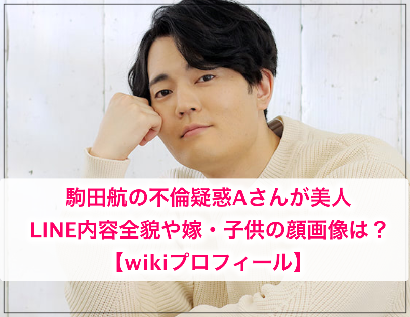 顔画像 駒田航 の相手aさんが美人 Line内容全貌や嫁 子供の顔画像も調査 Wikiプロフ 世の中の気になるニュースや話題 芸能人の顔変わった 整形疑惑 痩せた 太った 老けた 劣化をわかりやすく