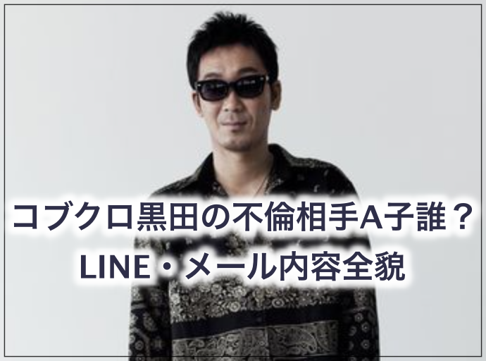 顔画像 コブクロ 黒田俊介の不倫相手が美人 Line内容全貌とは 世の中の気になるニュースや話題 芸能人の顔変わった 整形疑惑 痩せた 太った 老けた 劣化をわかりやすく