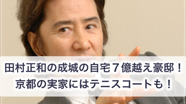 画像 田村正和の自宅の豪邸７億越え 住所は世田谷区成城4で超高級住宅街 世の中の気になるニュースやスポーツ 芸能人 の顔変わった 整形疑惑 痩せた 太った 老けた 劣化をわかりやす