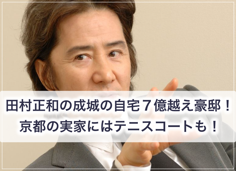 画像 田村正和の自宅の豪邸７億越え 住所は世田谷区成城4で超高級住宅街 世の中の気になるニュースやスポーツ 芸能人 の顔変わった 整形疑惑 痩せた 太った 老けた 劣化をわかりやす