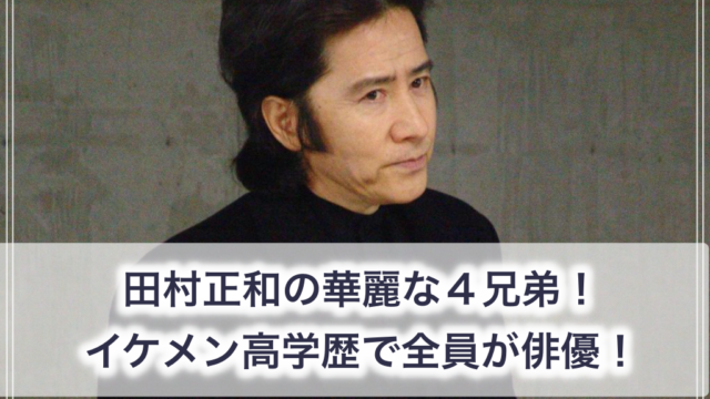 顔画像 田村正和の父親 ４兄弟が華麗 慶應出身イケメン俳優や異母兄弟もすごかった 世の中の気になるニュースや話題 芸能人の顔 変わった 整形疑惑 痩せた 太った 老けた 劣化をわかりやすく