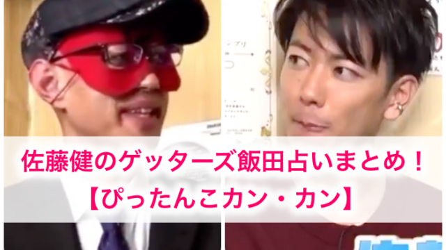 佐藤健のゲッターズ飯田占い内容まとめ 結婚は25年 ぴったんこカンカン21年6月4日 6 4 世の中の気になるニュースや話題 芸能人 の顔変わった 整形疑惑 痩せた 太った 老けた 劣化をわかりやすく