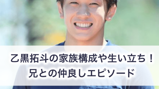 乙黒拓斗 の家族構成や幼少期からの生い立ち 経歴は 父兄イケメンで母とのエピソードも 顔画像 世の中の気になるニュースやスポーツ 芸能人の顔変わった 整形疑惑 痩せた 太った 老けた 劣化をわかりやす