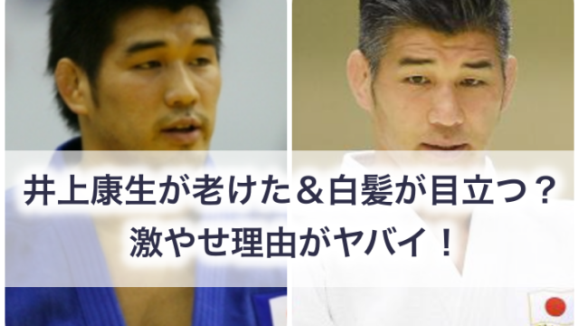 21現在 井上康生 が老けたし白髪が目立つ 痩せた原因がヤバイ 若い頃と画像比較 世の中の気になるニュースやスポーツ 芸能人の顔変わった 整形疑惑 痩せた 太った 老けた 劣化をわかりやす